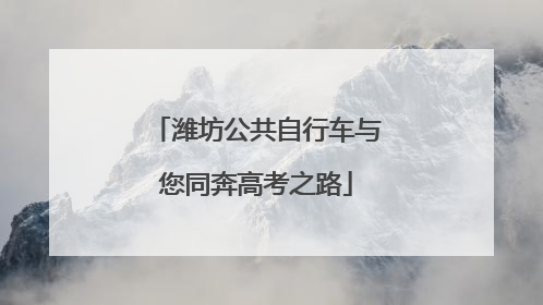 潍坊公共自行车与您同奔高考之路