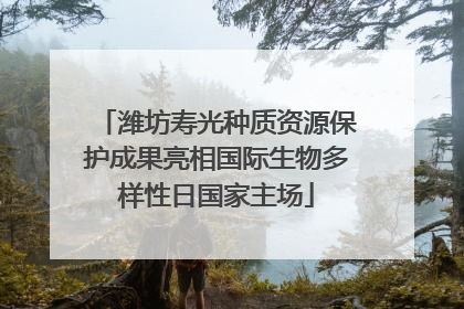 潍坊寿光种质资源保护成果亮相国际生物多样性日国家主场
