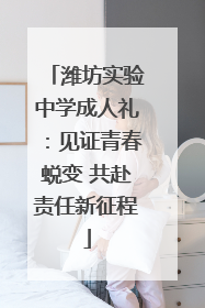 潍坊实验中学成人礼：见证青春蜕变 共赴责任新征程