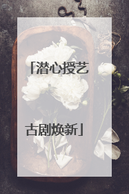 潜心授艺 古剧焕新