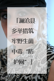 澜沧县多举措筑牢野生菌中毒“防护网”