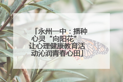永州一中：播种心灵“向阳花” 让心理健康教育活动沁润青春心田