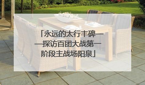 永远的太行丰碑——探访百团大战第一阶段主战场阳泉