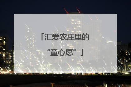 汇爱农庄里的“童心愿”