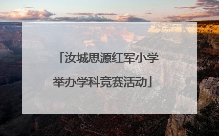 汝城思源红军小学举办学科竞赛活动