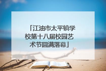 江油市太平镇学校第十八届校园艺术节圆满落幕