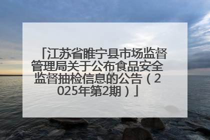 江苏省睢宁县市场监督管理局关于公布食品安全监督抽检信息的公告（2025年第2期）