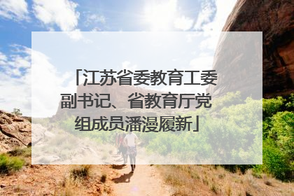 江苏省委教育工委副书记、省教育厅党组成员潘漫履新