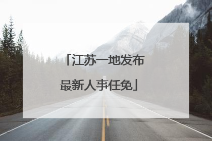 江苏一地发布最新人事任免