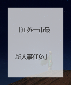 江苏一市最新人事任免