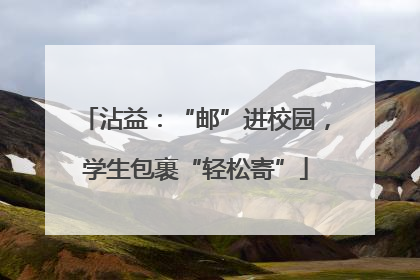 沾益：“邮”进校园，学生包裹“轻松寄”