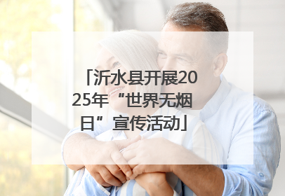 沂水县开展2025年“世界无烟日”宣传活动
