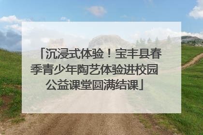 沉浸式体验！宝丰县春季青少年陶艺体验进校园公益课堂圆满结课