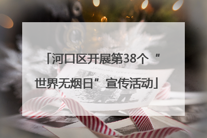 河口区开展第38个“世界无烟日”宣传活动