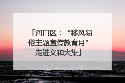 河口区：“移风易俗主题宣传教育月”走进义和大集