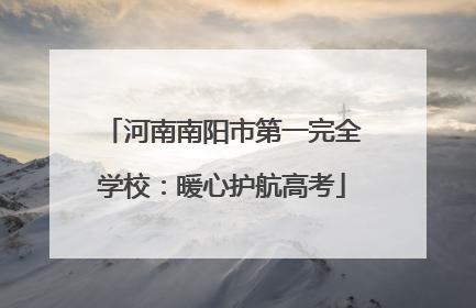 河南南阳市第一完全学校：暖心护航高考