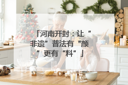 河南开封：让“非遗”普法有“颜”更有“料”