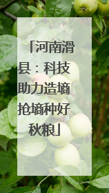 河南滑县：科技助力造墒抢墒种好秋粮