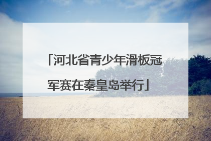 河北省青少年滑板冠军赛在秦皇岛举行