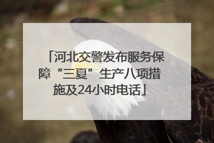 河北交警发布服务保障“三夏”生产八项措施及24小时电话