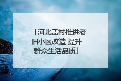 河北孟村推进老旧小区改造 提升群众生活品质