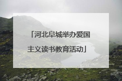 河北阜城举办爱国主义读书教育活动