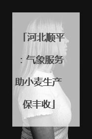 河北顺平：气象服务助小麦生产保丰收