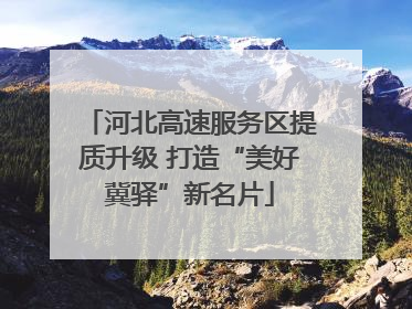 河北高速服务区提质升级 打造“美好冀驿”新名片