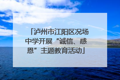泸州市江阳区况场中学开展“诚信、感恩”主题教育活动