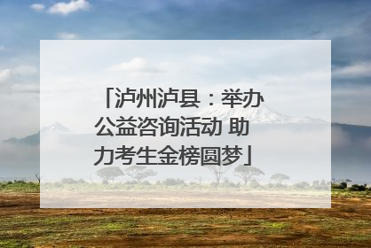 泸州泸县：举办公益咨询活动 助力考生金榜圆梦