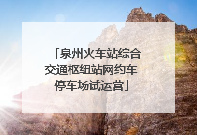 泉州火车站综合交通枢纽站网约车停车场试运营