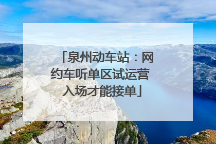 泉州动车站：网约车听单区试运营 入场才能接单