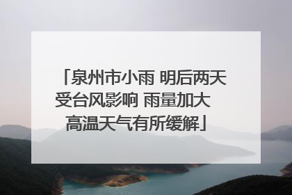 泉州市小雨 明后两天受台风影响 雨量加大 高温天气有所缓解