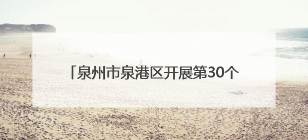 泉州市泉港区开展第30个全国“爱眼日”主题活动