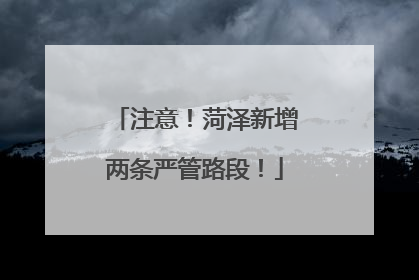 注意！菏泽新增两条严管路段！