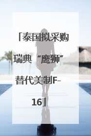 泰国拟采购瑞典“鹰狮”替代美制F-16