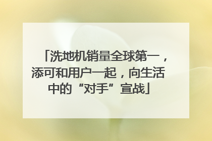 洗地机销量全球第一，添可和用户一起，向生活中的“对手”宣战