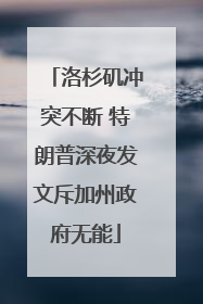 洛杉矶冲突不断 特朗普深夜发文斥加州政府无能