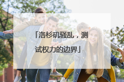 洛杉矶骚乱，测试权力的边界