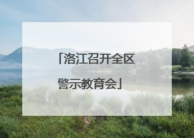 洛江召开全区警示教育会