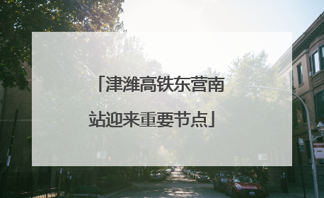 津潍高铁东营南站迎来重要节点