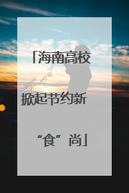 海南高校掀起节约新“食”尚
