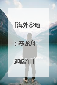 海外多地：赛龙舟 迎端午