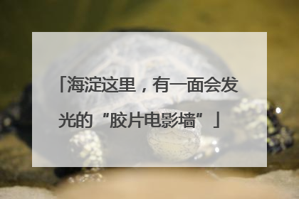 海淀这里，有一面会发光的“胶片电影墙”