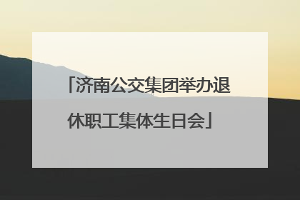 济南公交集团举办退休职工集体生日会