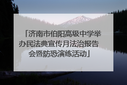 济南市伯阳高级中学举办民法典宣传月法治报告会暨防恐演练活动