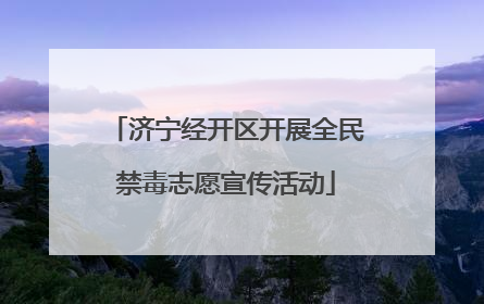 济宁经开区开展全民禁毒志愿宣传活动