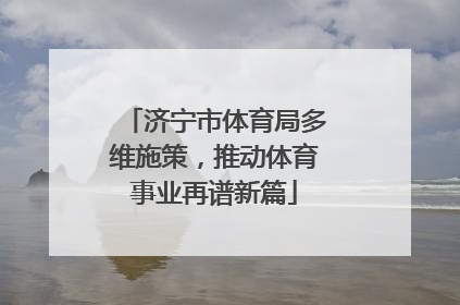 济宁市体育局多维施策，推动体育事业再谱新篇