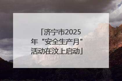 济宁市2025年“安全生产月”活动在汶上启动