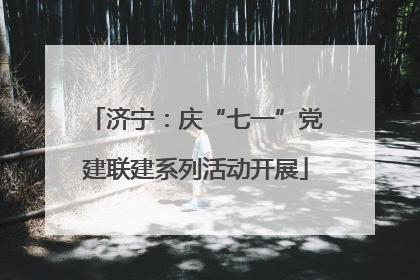 济宁：庆“七一”党建联建系列活动开展